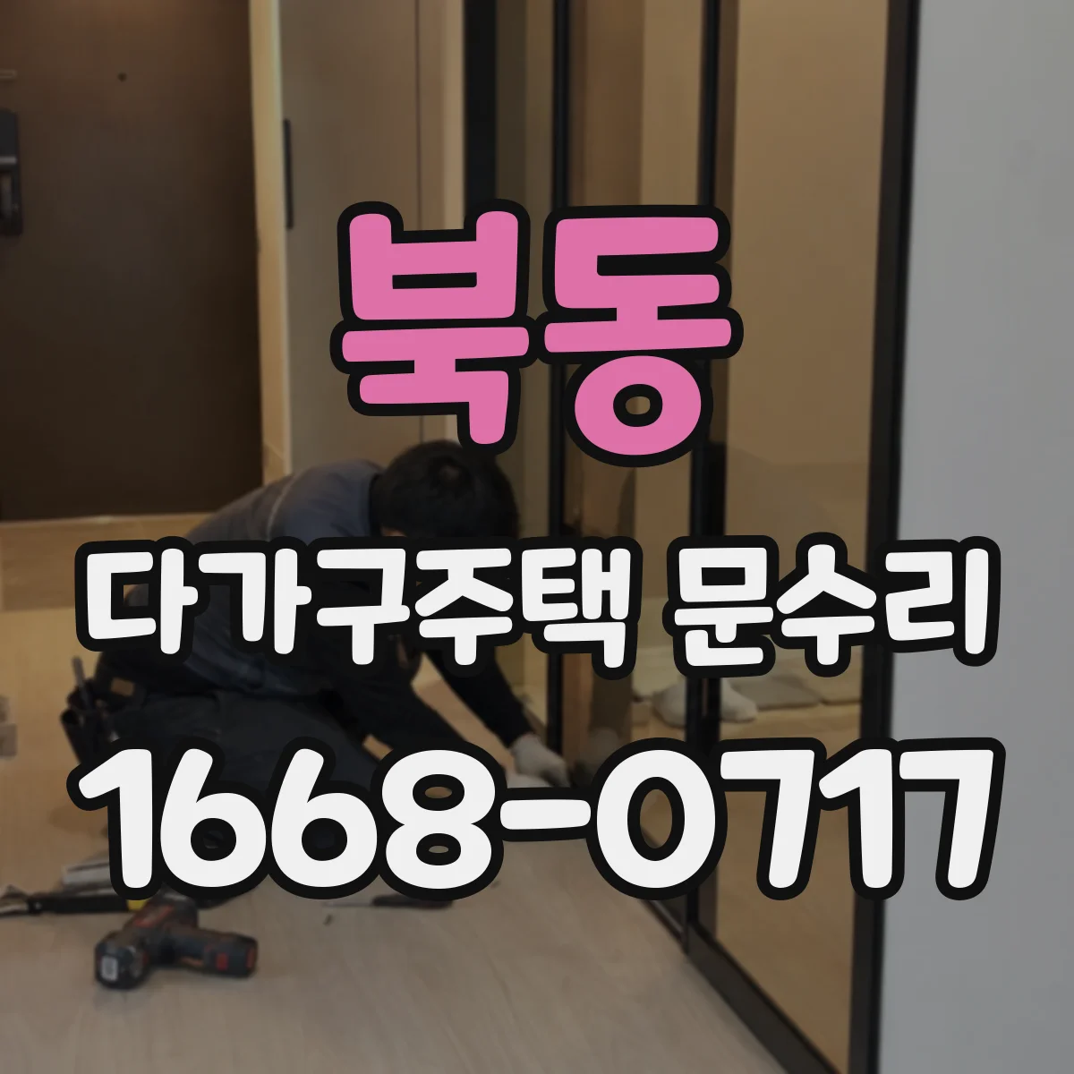 북동 다가구주택 문수리