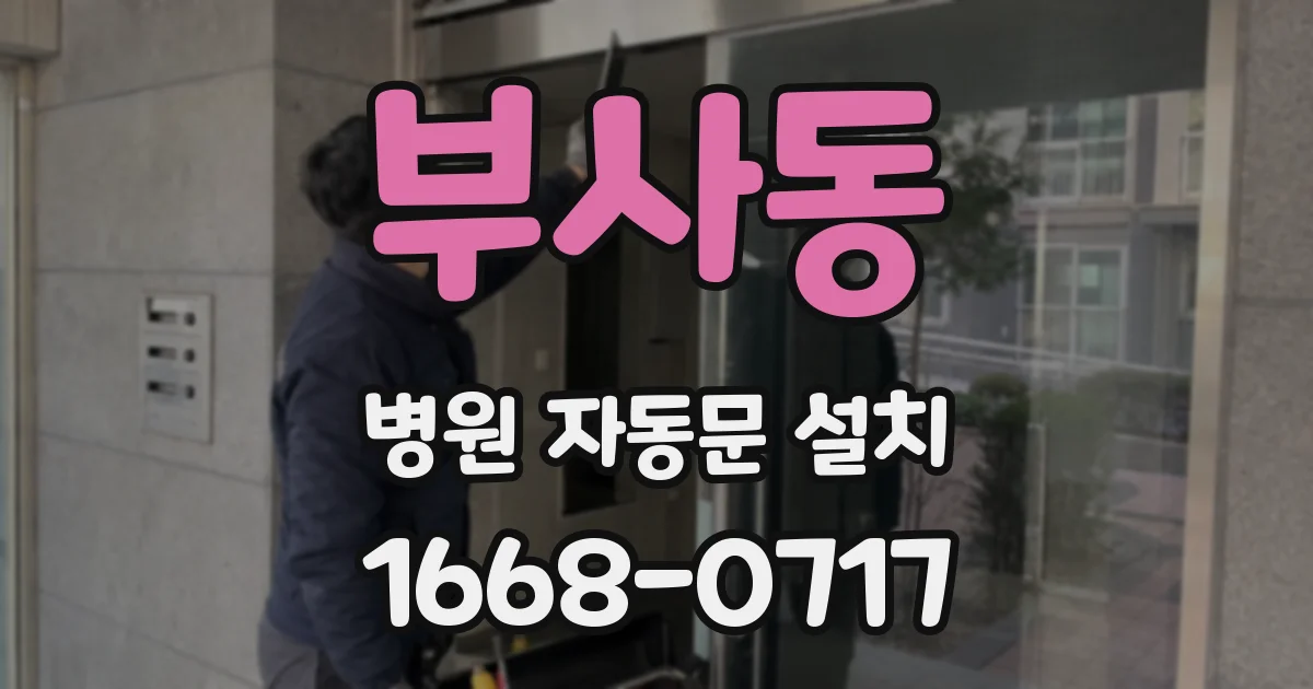 부사동 병원 자동문 설치
