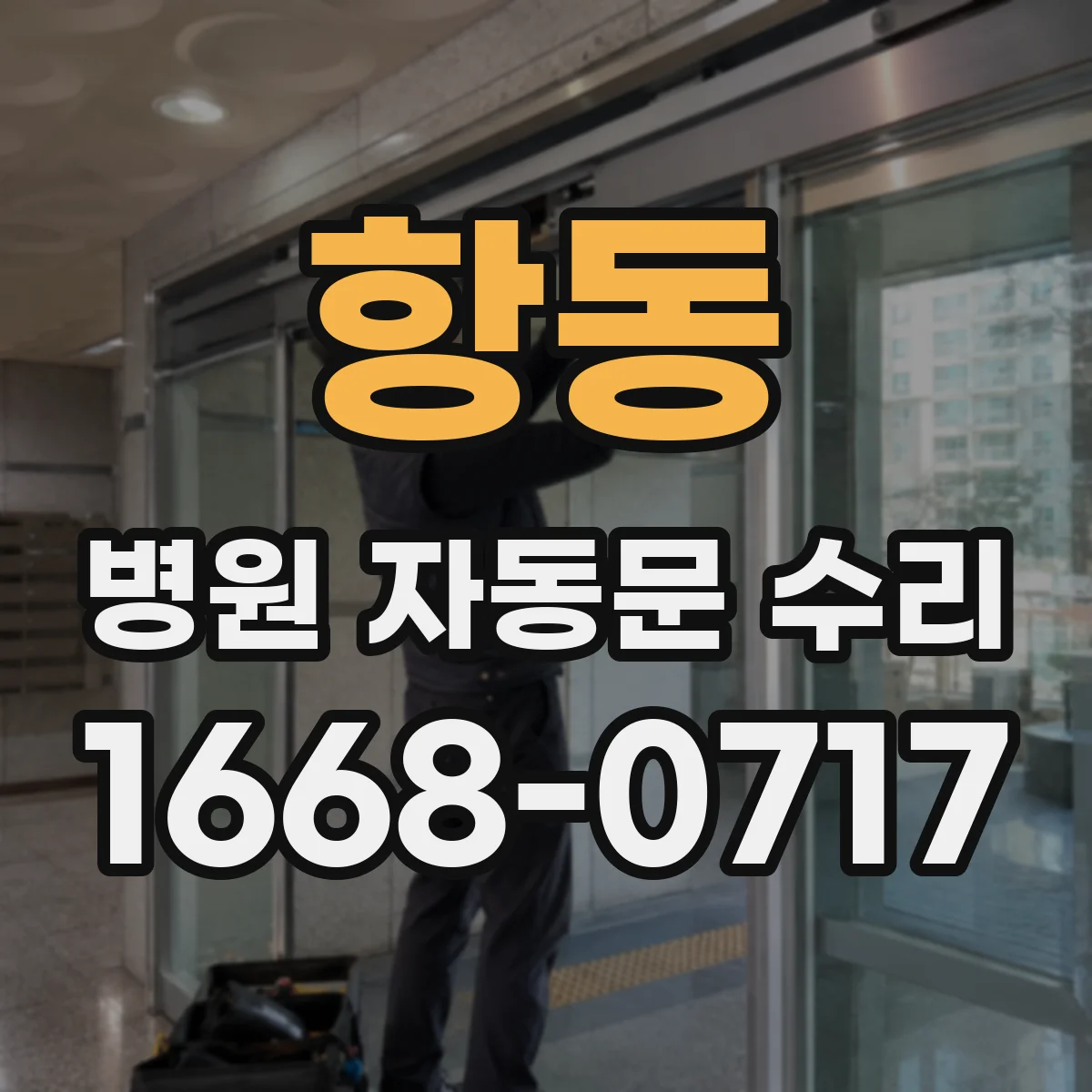 항동 병원 자동문 수리