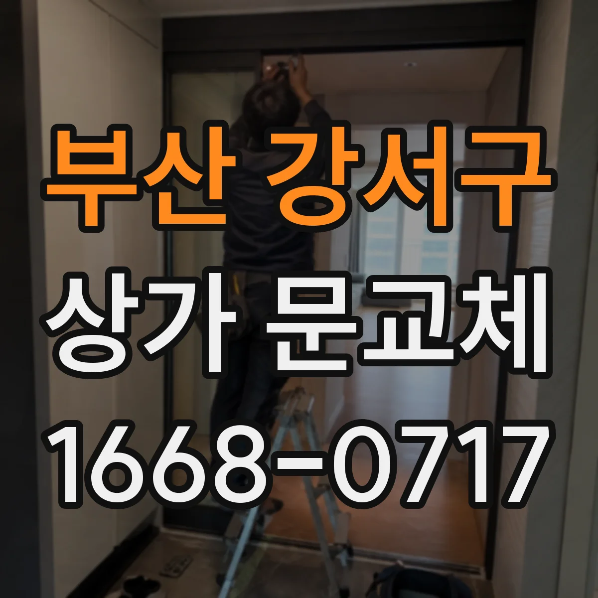 부산 강서구 상가 문교체 단열문 교체 전후 단열 성능 체크