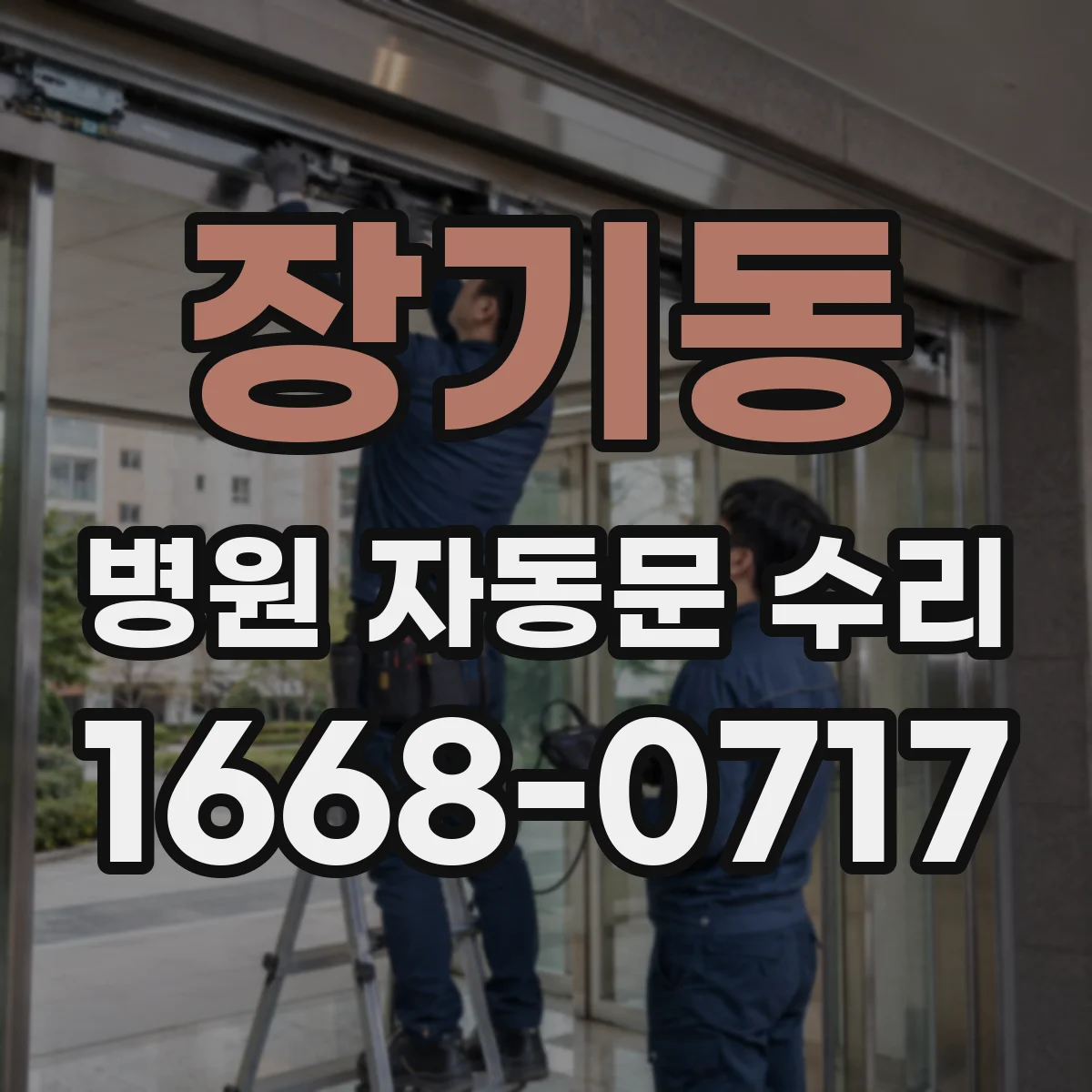 장기동 병원 자동문 수리
