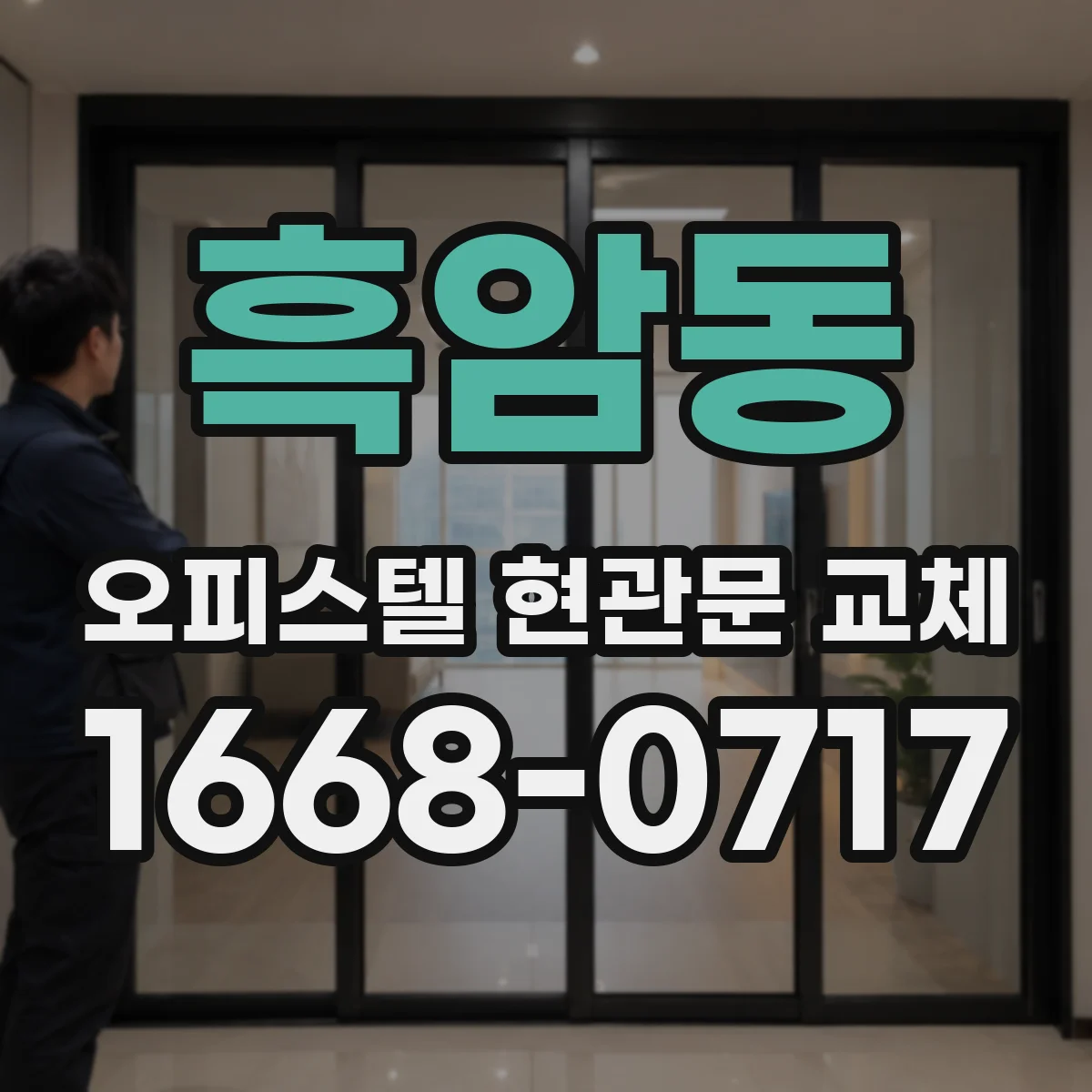 흑암동 오피스텔 현관문 교체 시 경첩 소음과 경보기 오작동 원인부터 점검