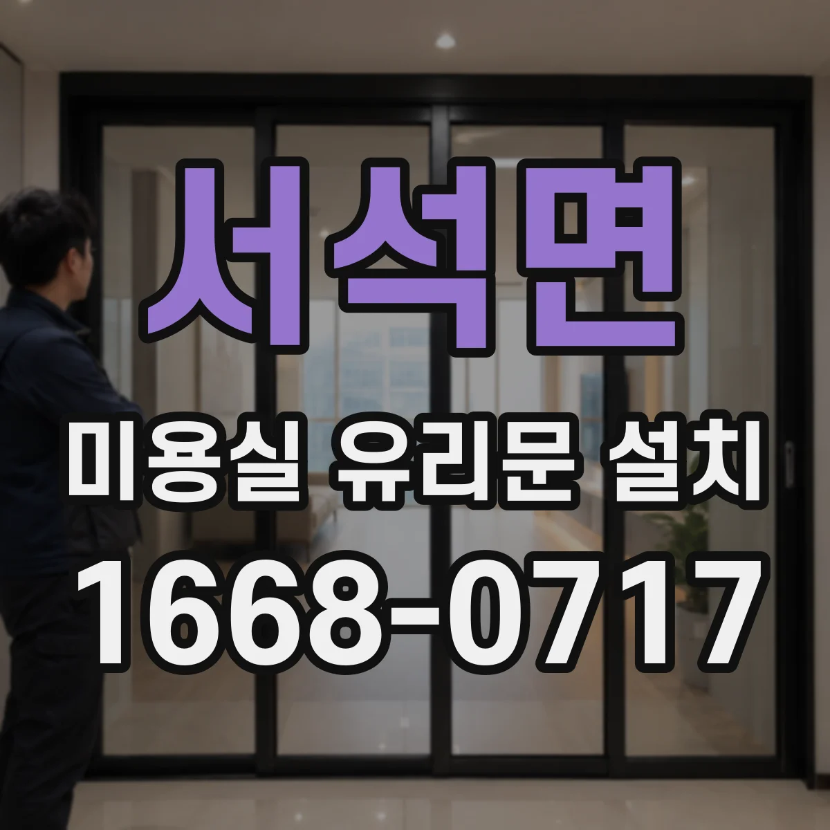 서석면 미용실 유리문 설치