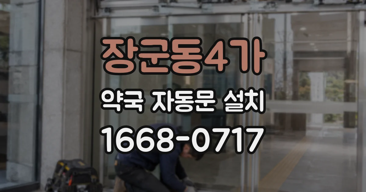 장군동4가 약국 자동문 설치