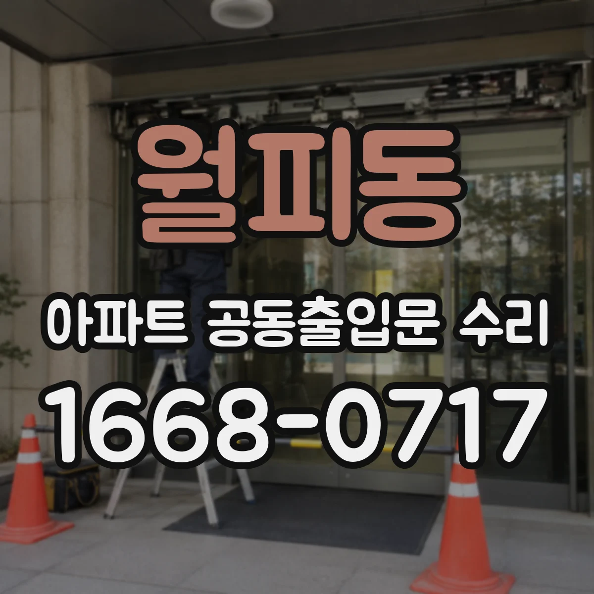 월피동 아파트 공동출입문 수리