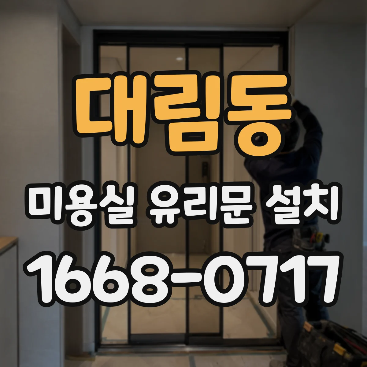 대림동 미용실 유리문 설치