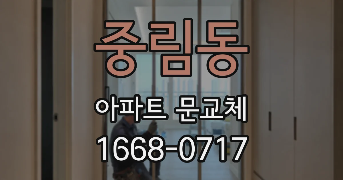 중림동 아파트 문교체