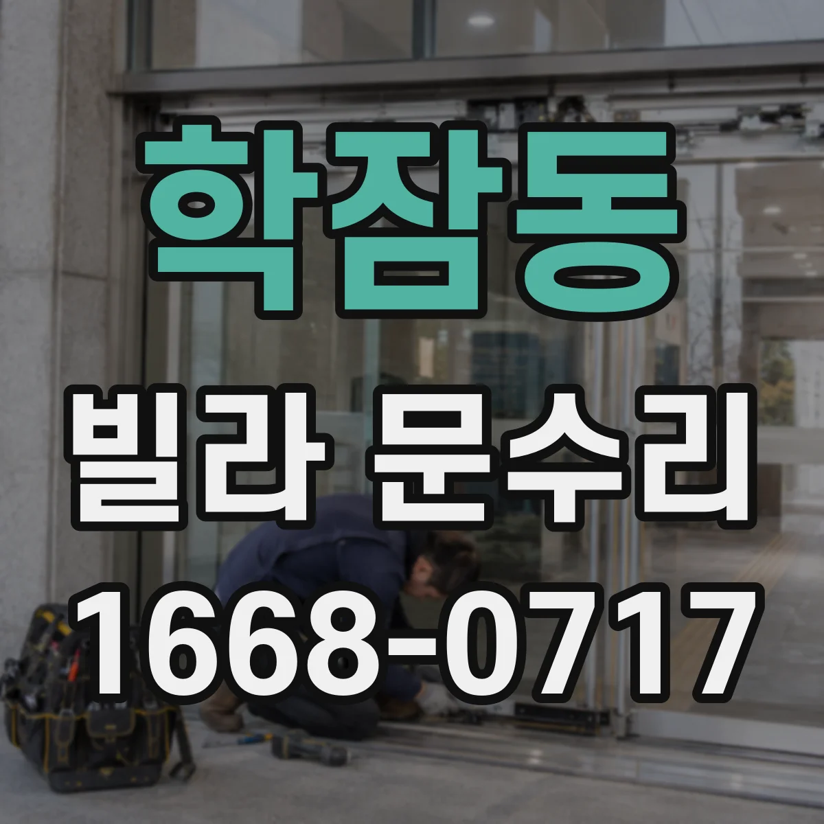 학잠동 빌라 문수리