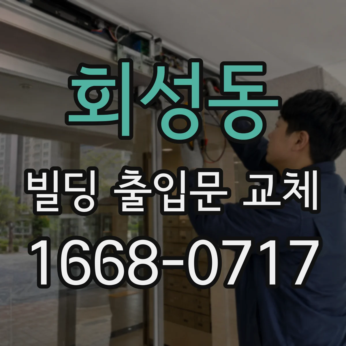 회성동 빌딩 출입문 교체