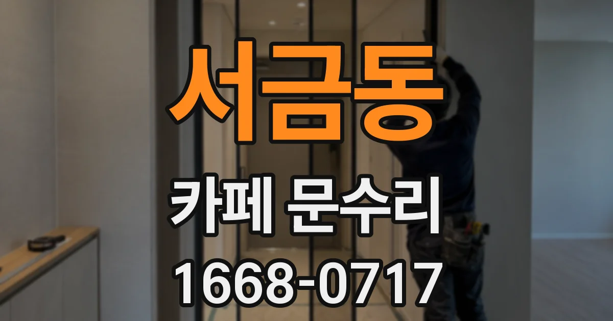 서금동 카페 문수리