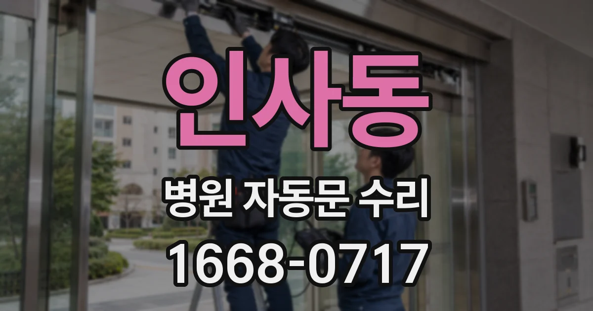 인사동 병원 자동문 수리