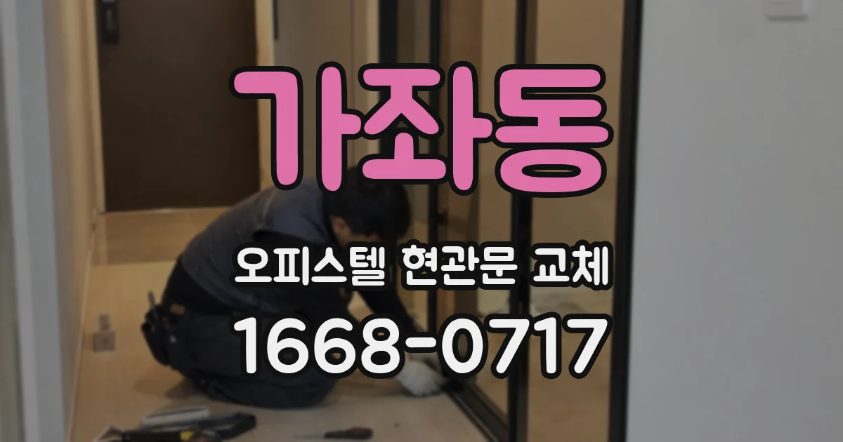 가좌동 오피스텔 현관문 교체