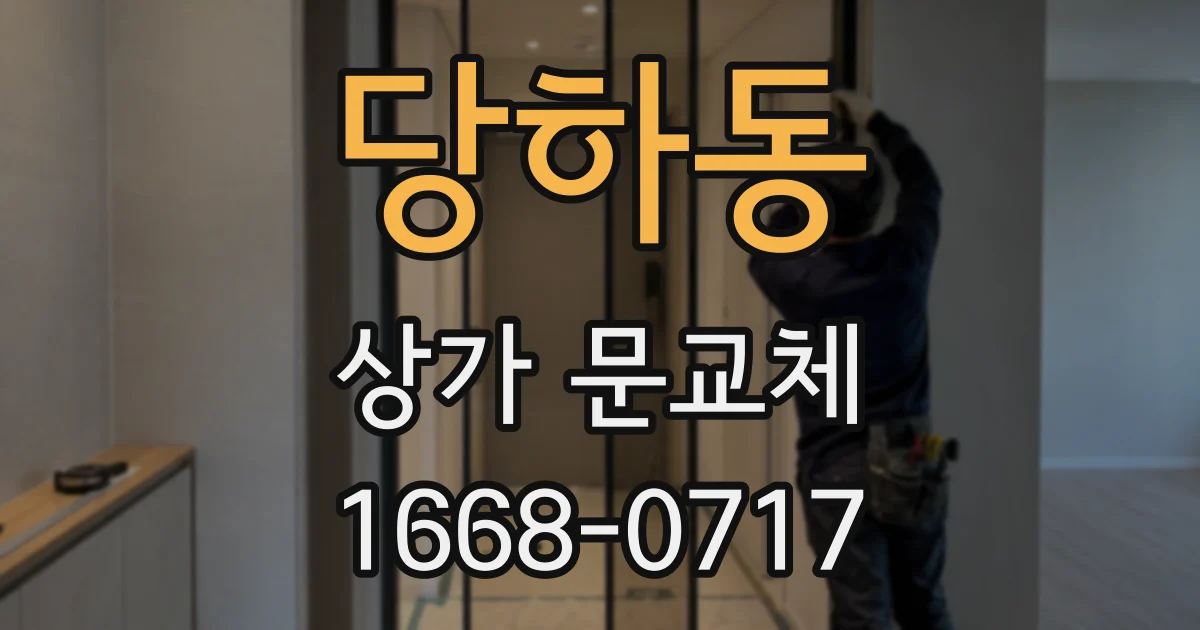 당하동 상가 문교체
