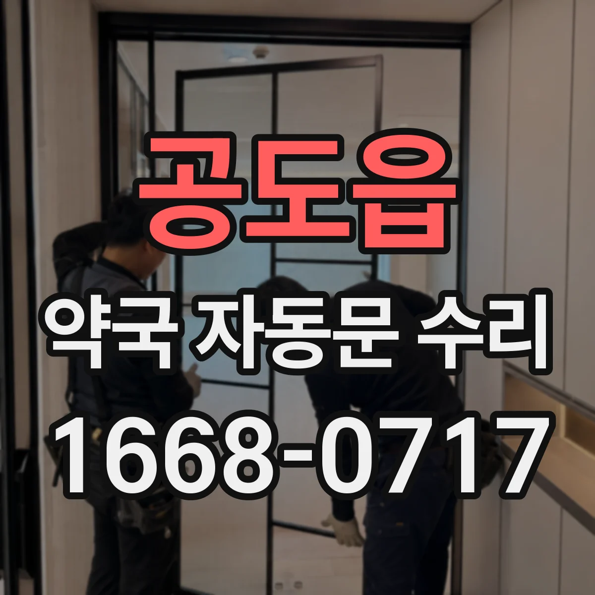 공도읍 약국 자동문 수리