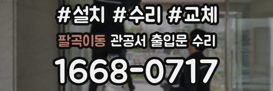 팔곡이동 관공서 출입문 수리