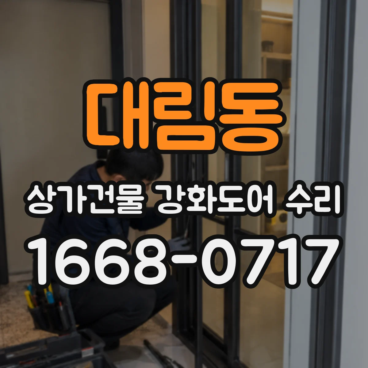 대림동 상가건물 강화도어 수리
