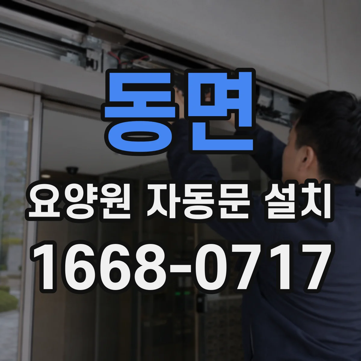 동면 요양원 자동문 설치