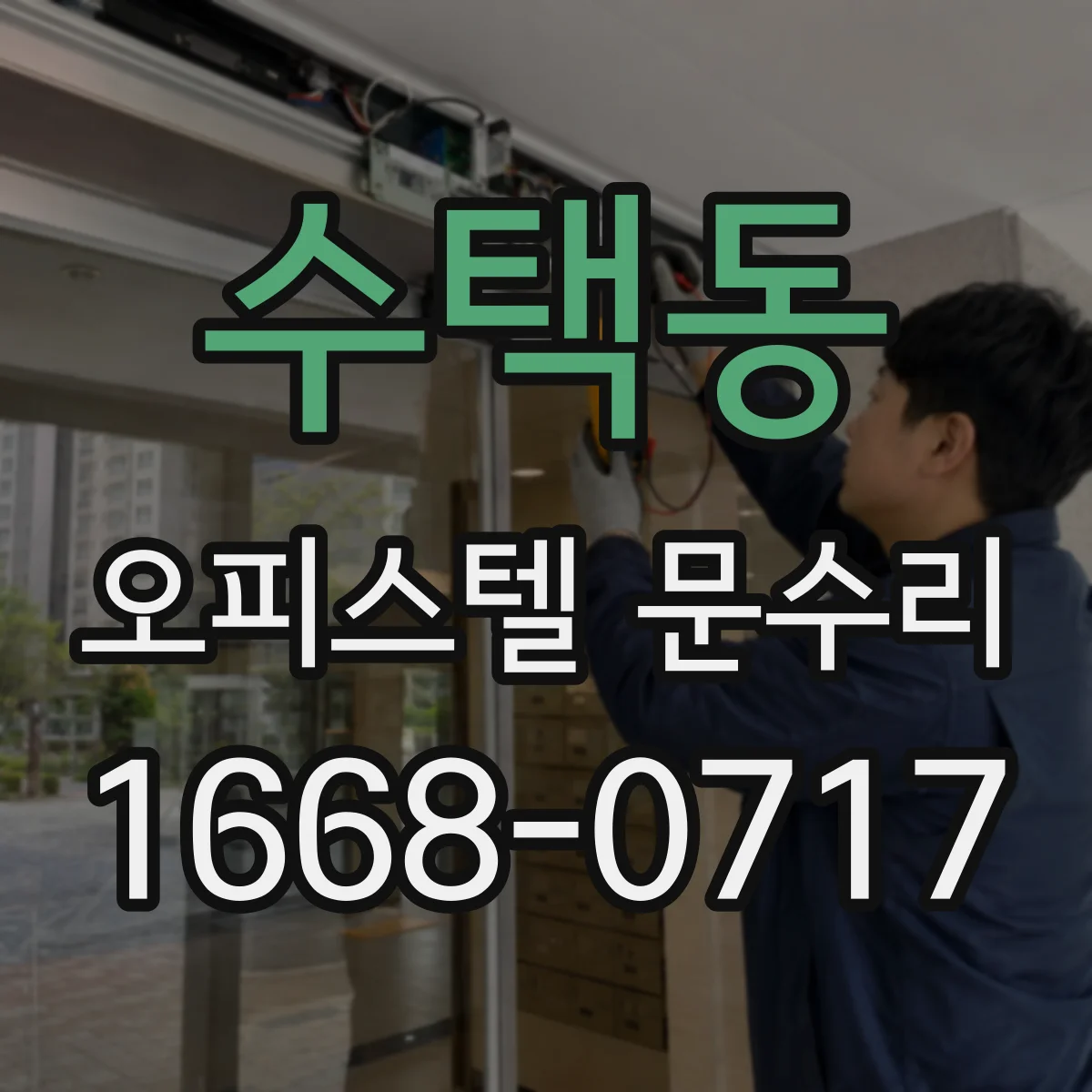 수택동 오피스텔 문수리
