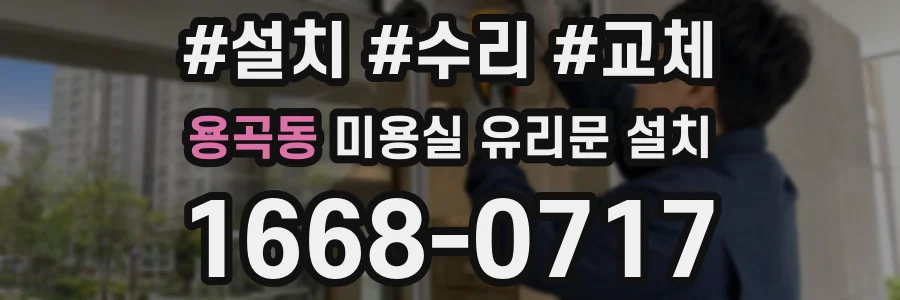 용곡동 미용실 유리문 설치