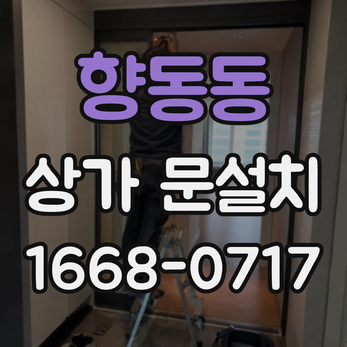 향동동 상가 문설치