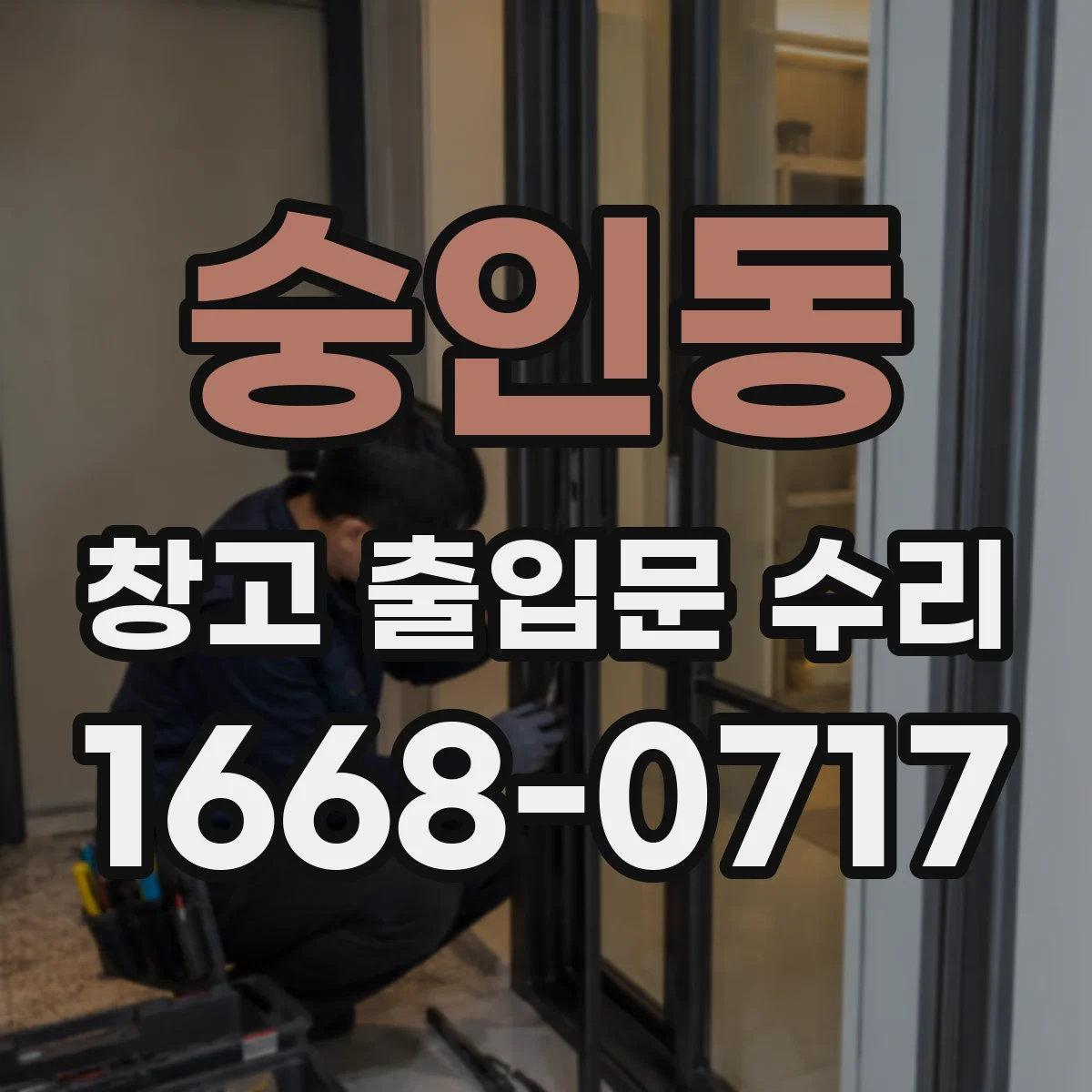 숭인동 창고 출입문 수리