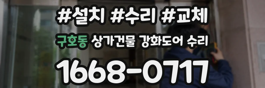 구호동 상가건물 강화도어 수리