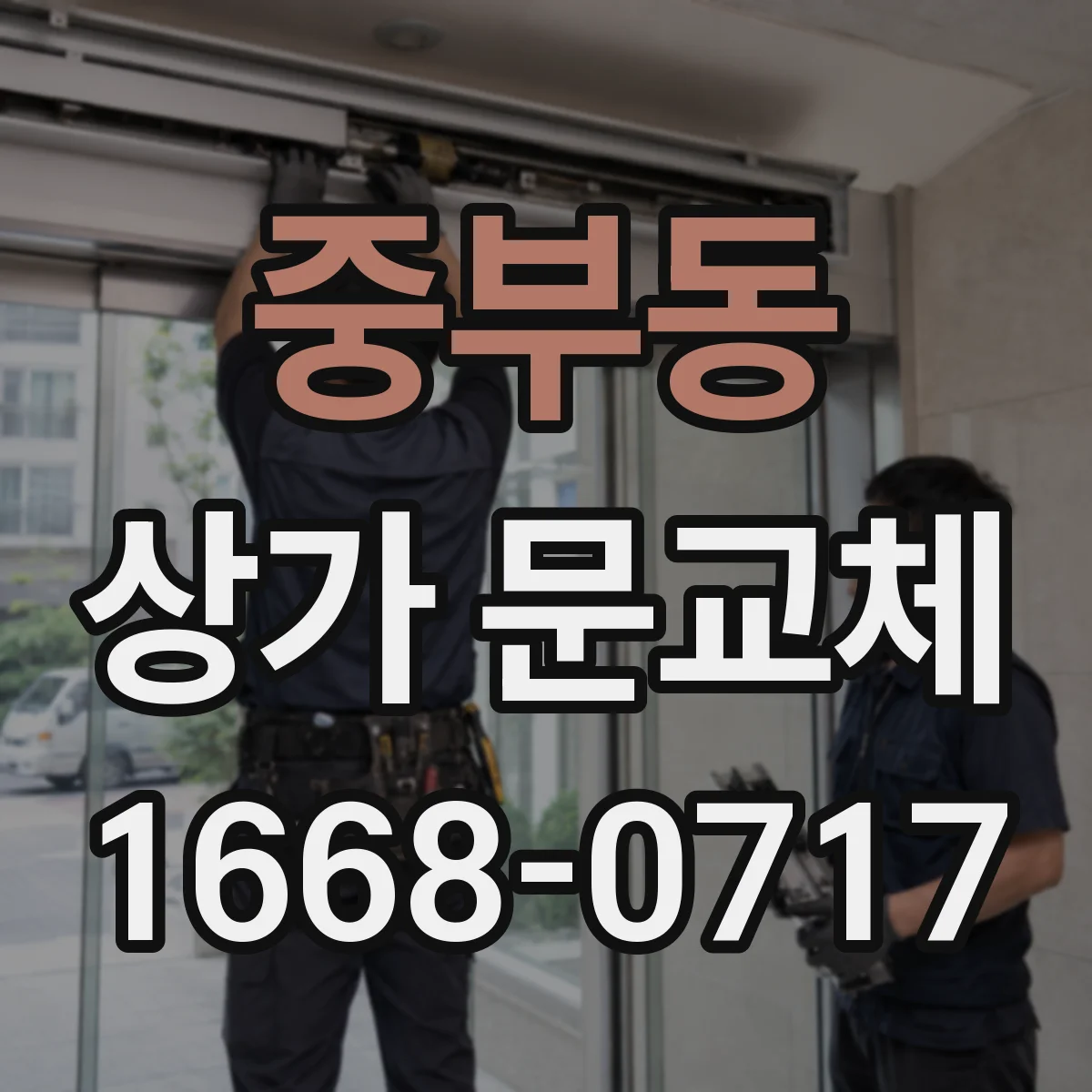 중부동 상가 문교체 시공 전 측정 방법으로 뒤틀림 줄이는 법
