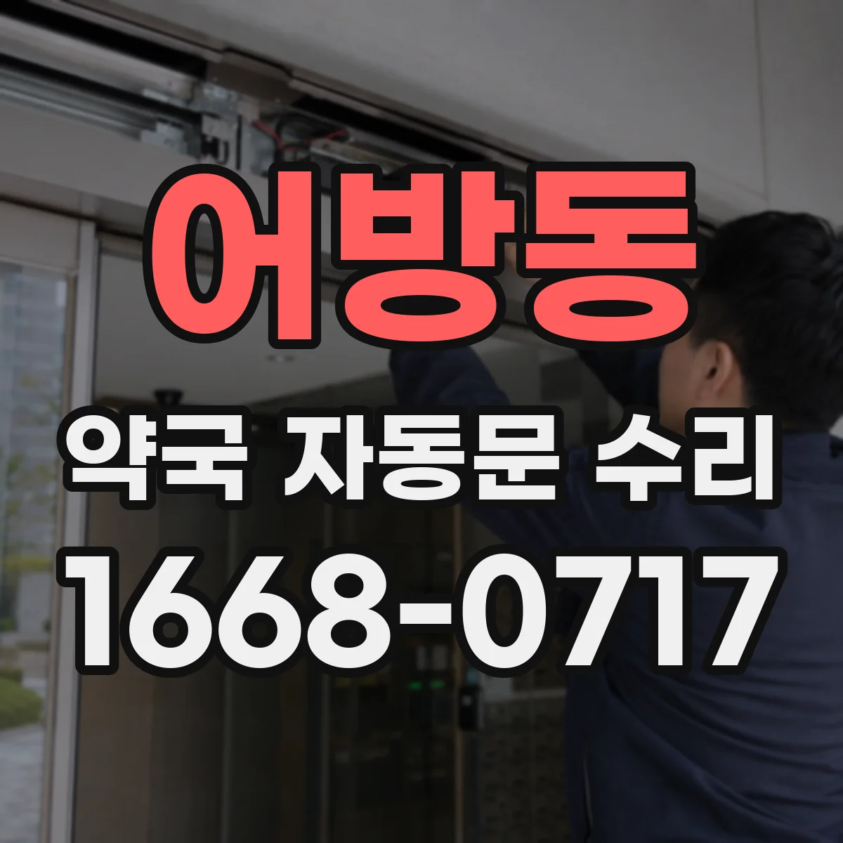 어방동 약국 자동문 수리