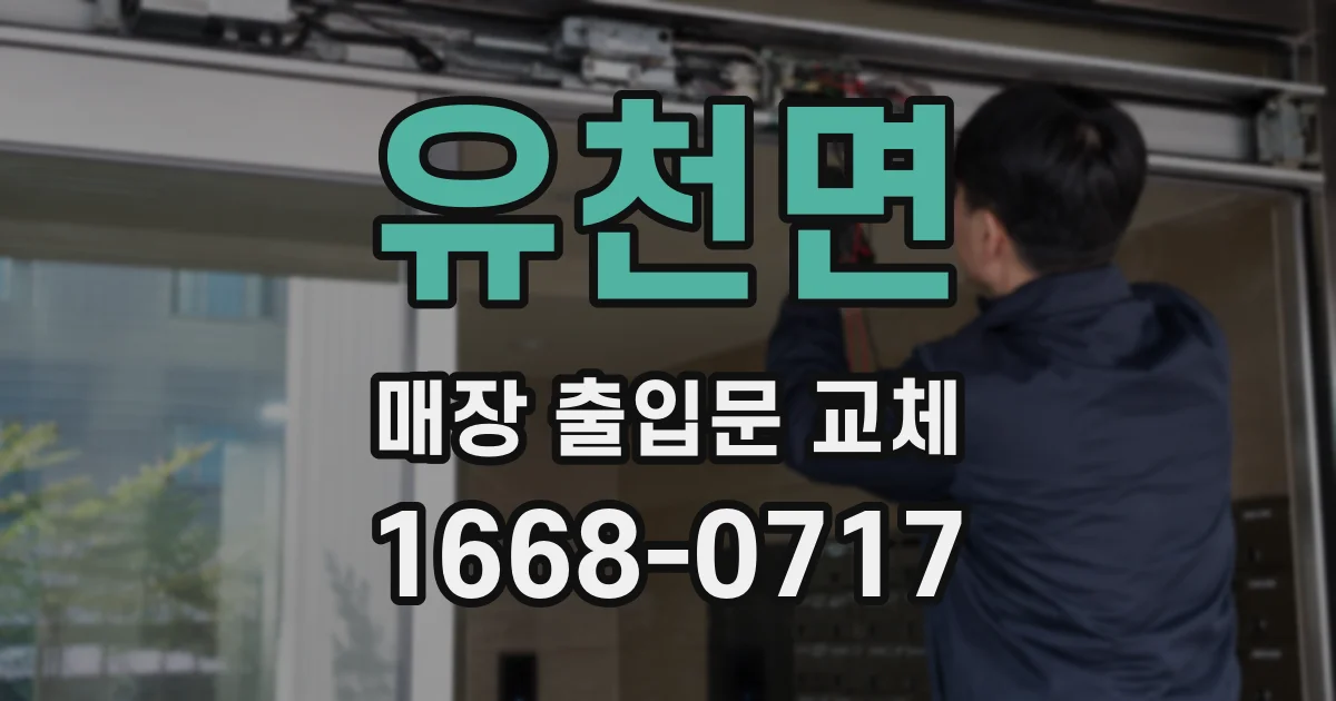유천면 매장 출입문 교체
