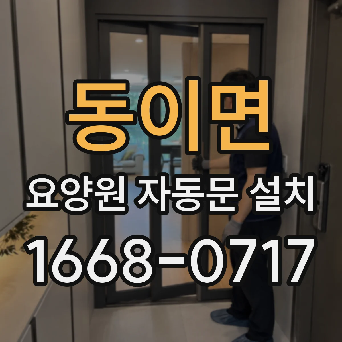 동이면 요양원 자동문 설치