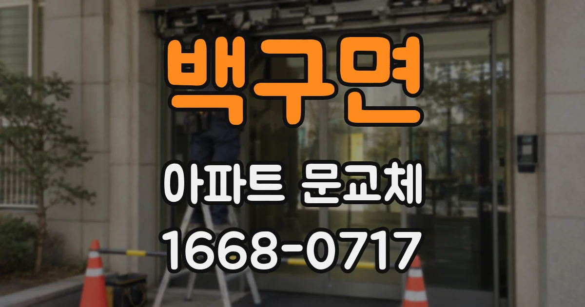 백구면 아파트 문교체