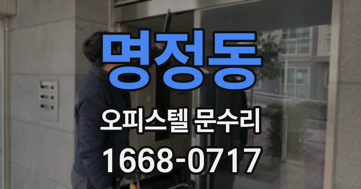 명정동 오피스텔 문수리