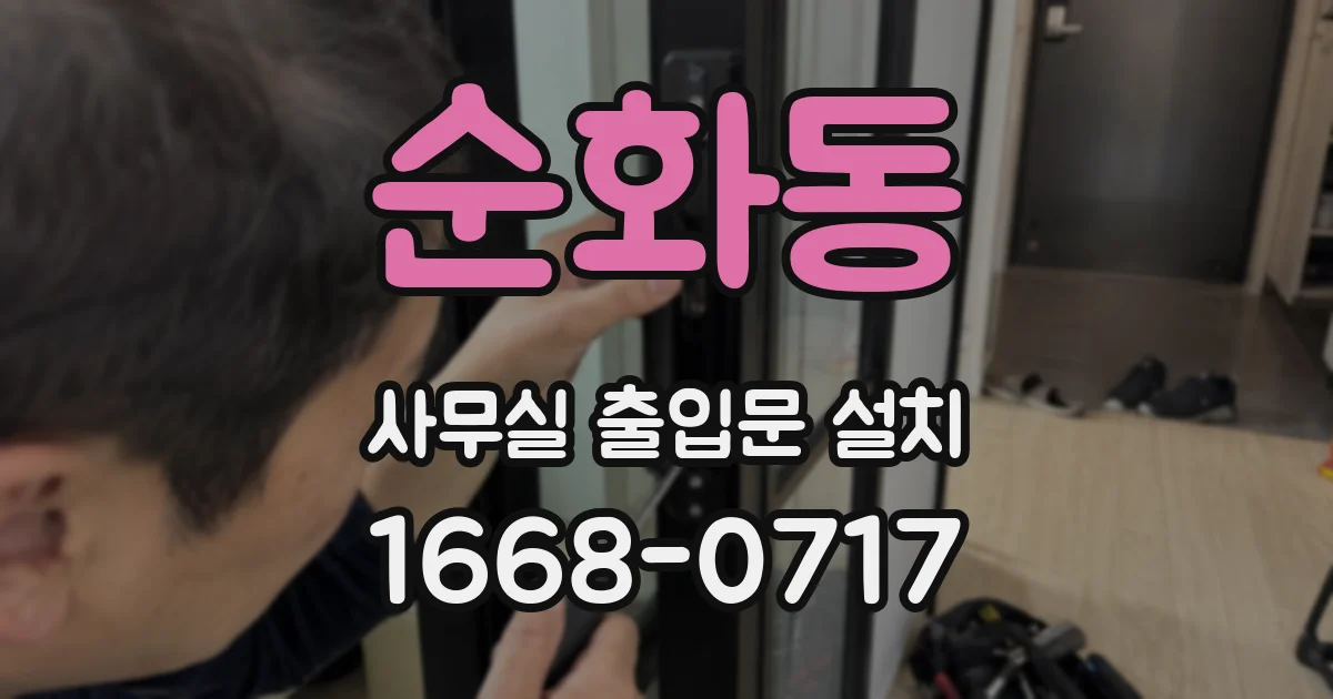 순화동 사무실 출입문 설치