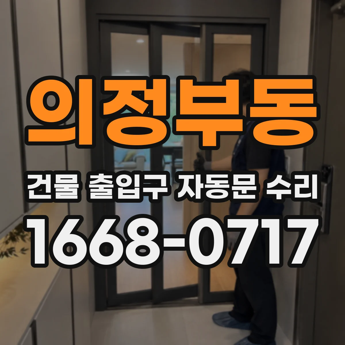 의정부동 건물 출입구 자동문 수리