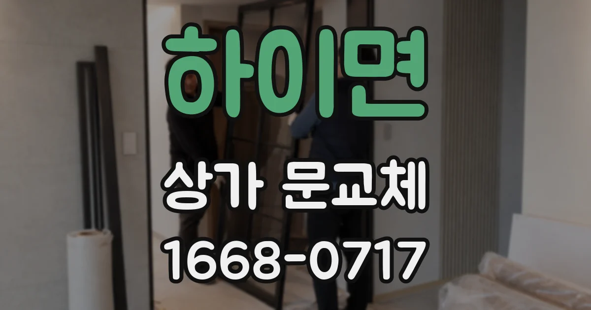 하이면 상가 문교체