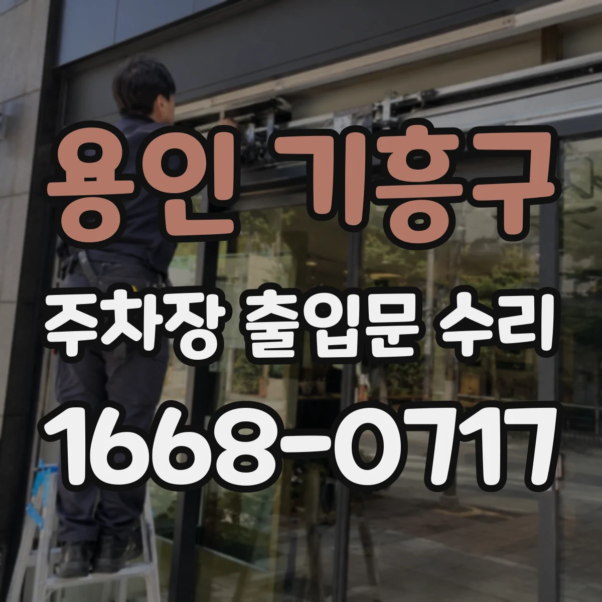 용인 기흥구 주차장 출입문 수리
