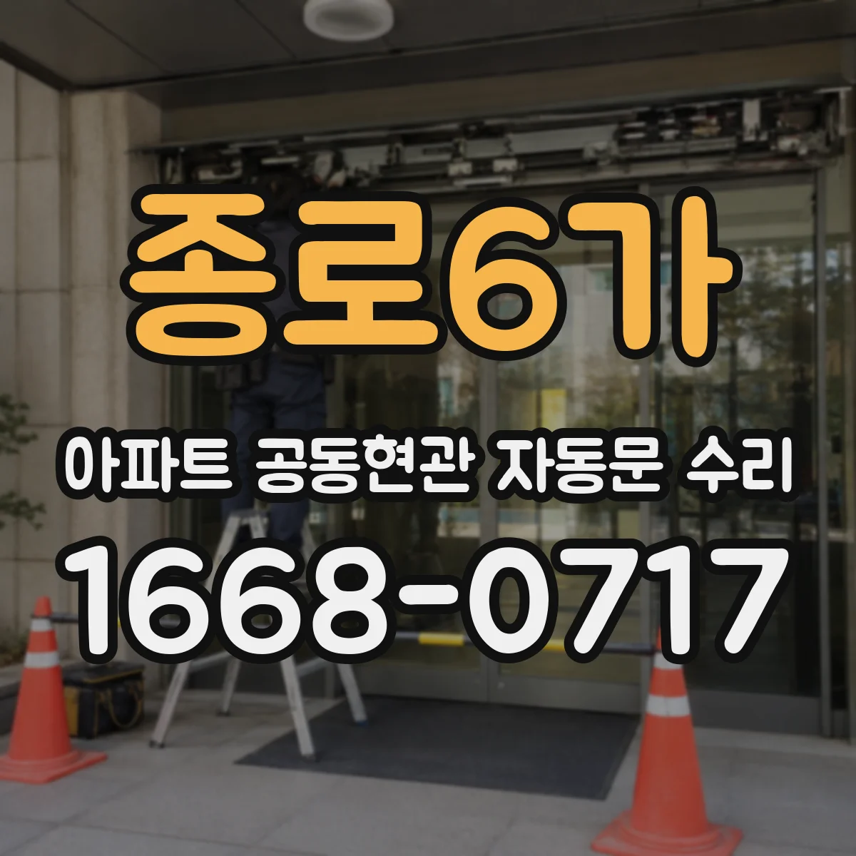 종로6가 아파트 공동현관 자동문 수리