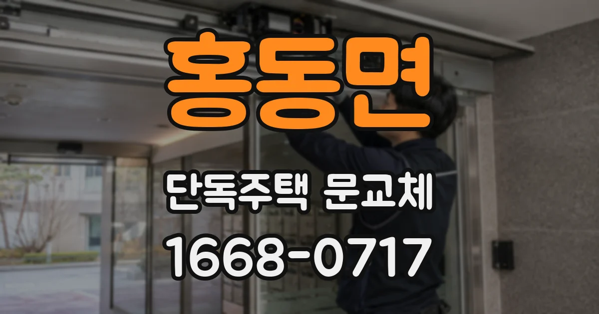 홍동면 단독주택 문교체