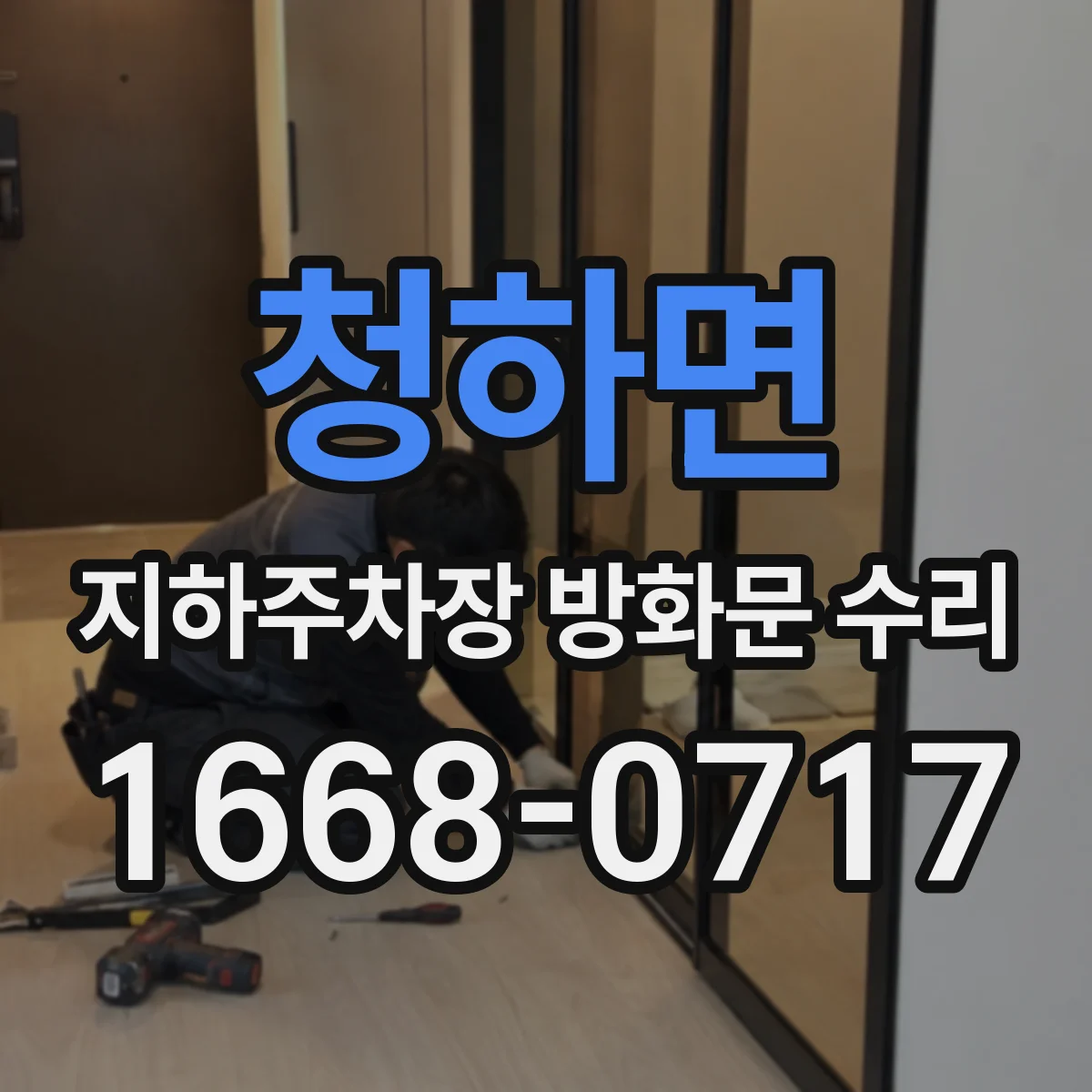청하면 지하주차장 방화문 수리