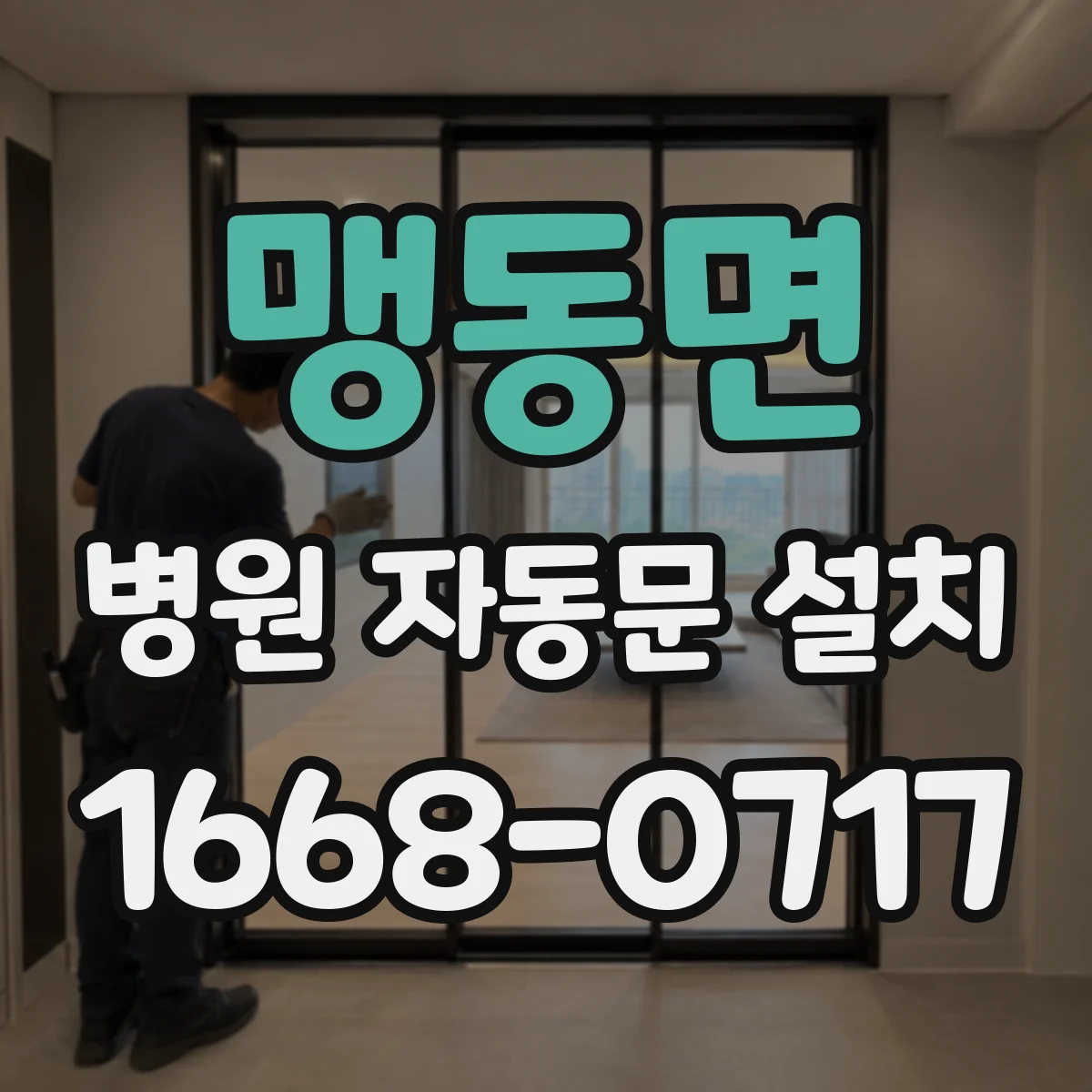 맹동면 병원 자동문 설치