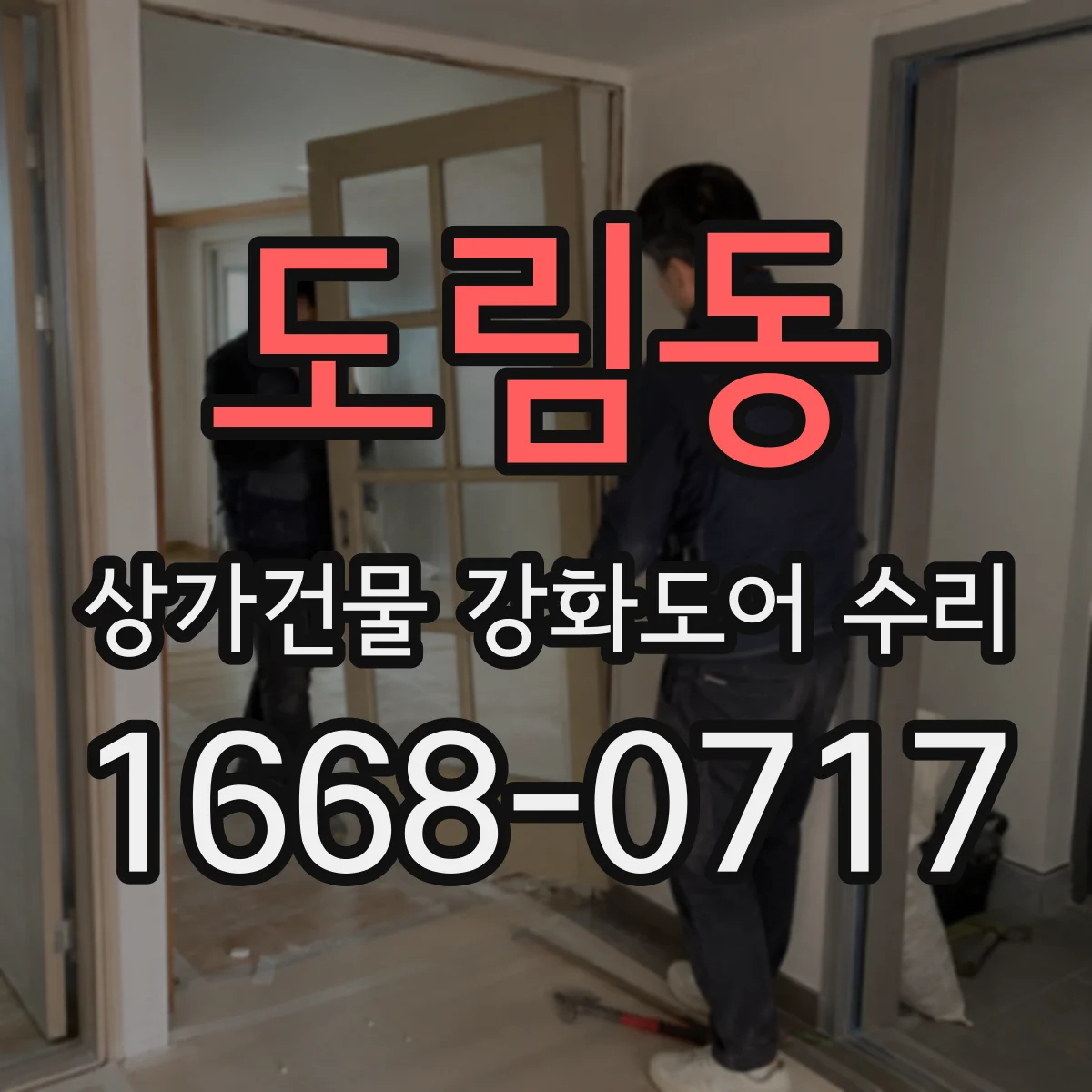 도림동 상가건물 강화도어 수리