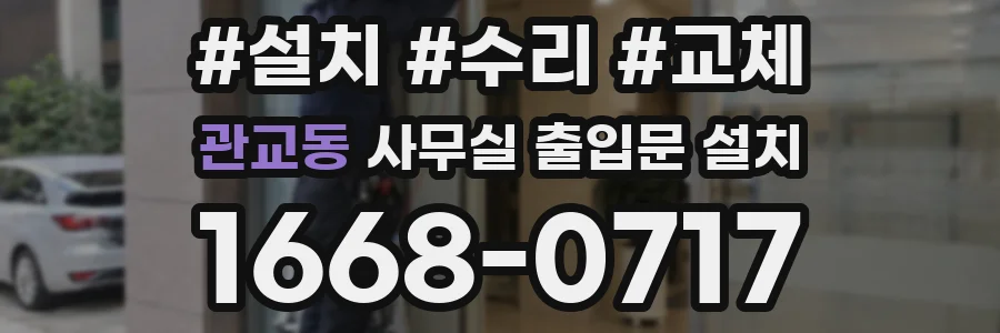 관교동 사무실 출입문 설치