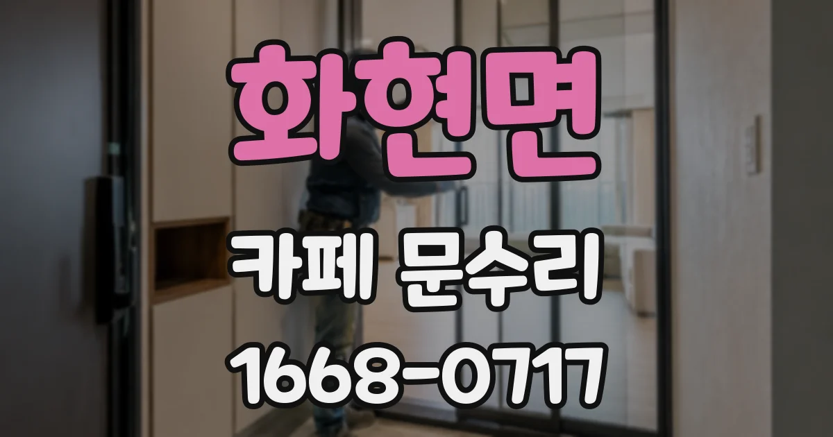 화현면 카페 문수리