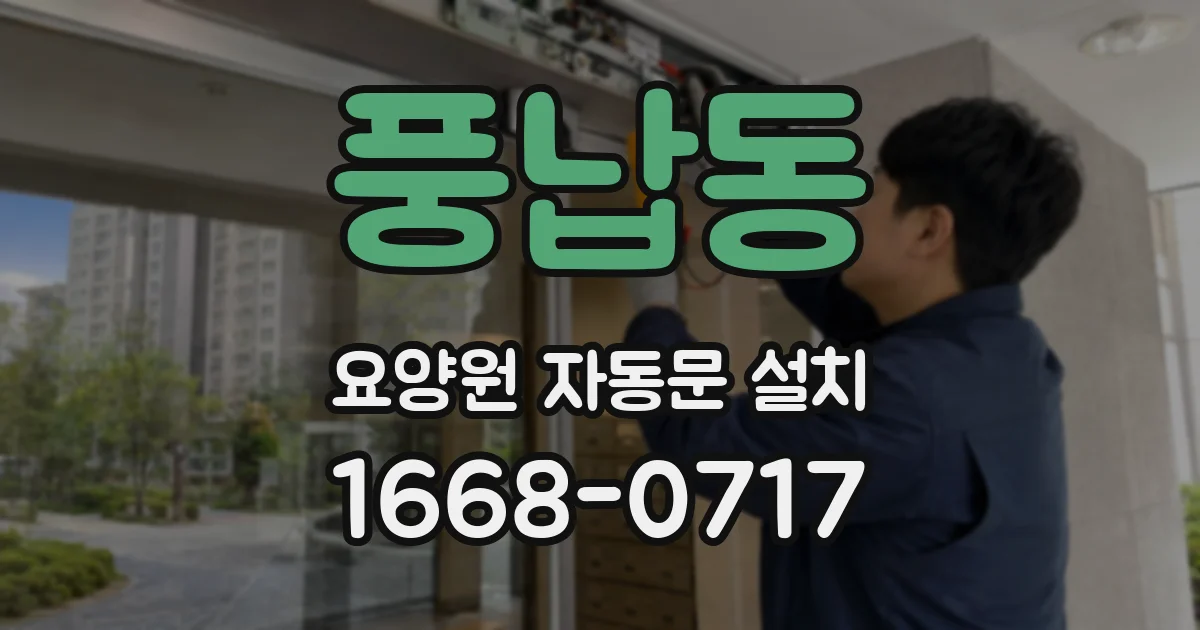 풍납동 요양원 자동문 설치