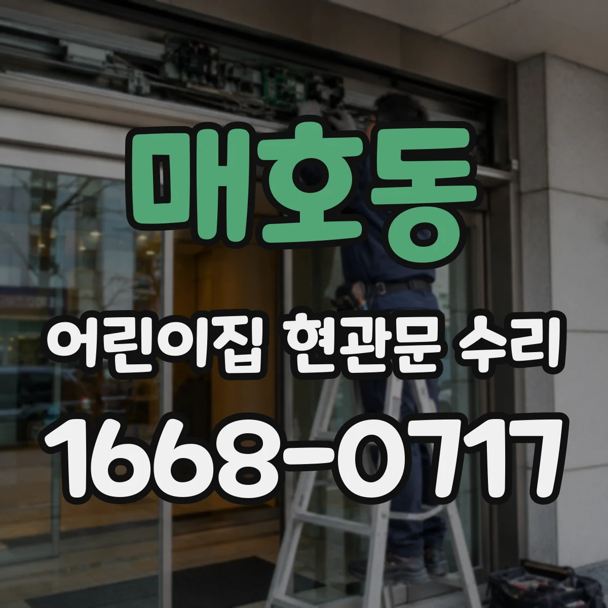 매호동 어린이집 현관문 수리