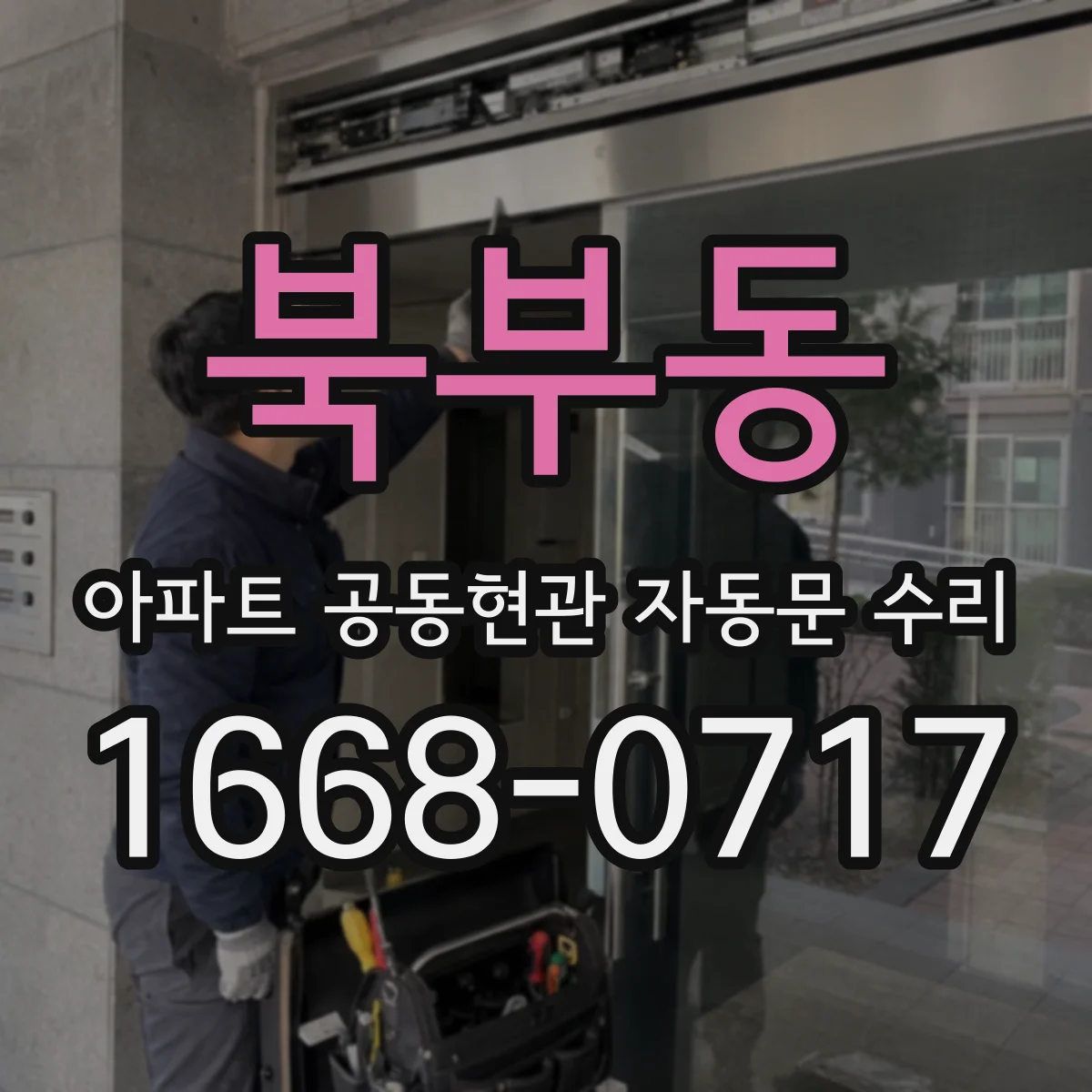 북부동 아파트 공동현관 자동문 수리