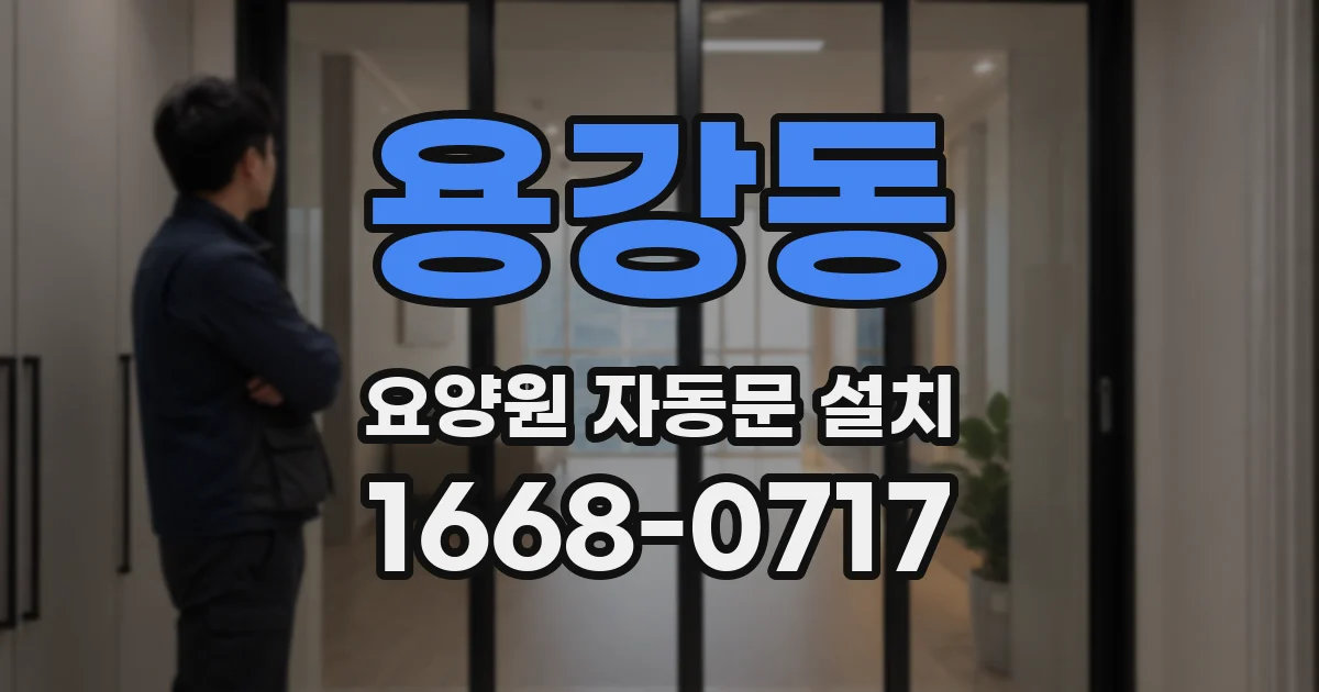 용강동 요양원 자동문 설치