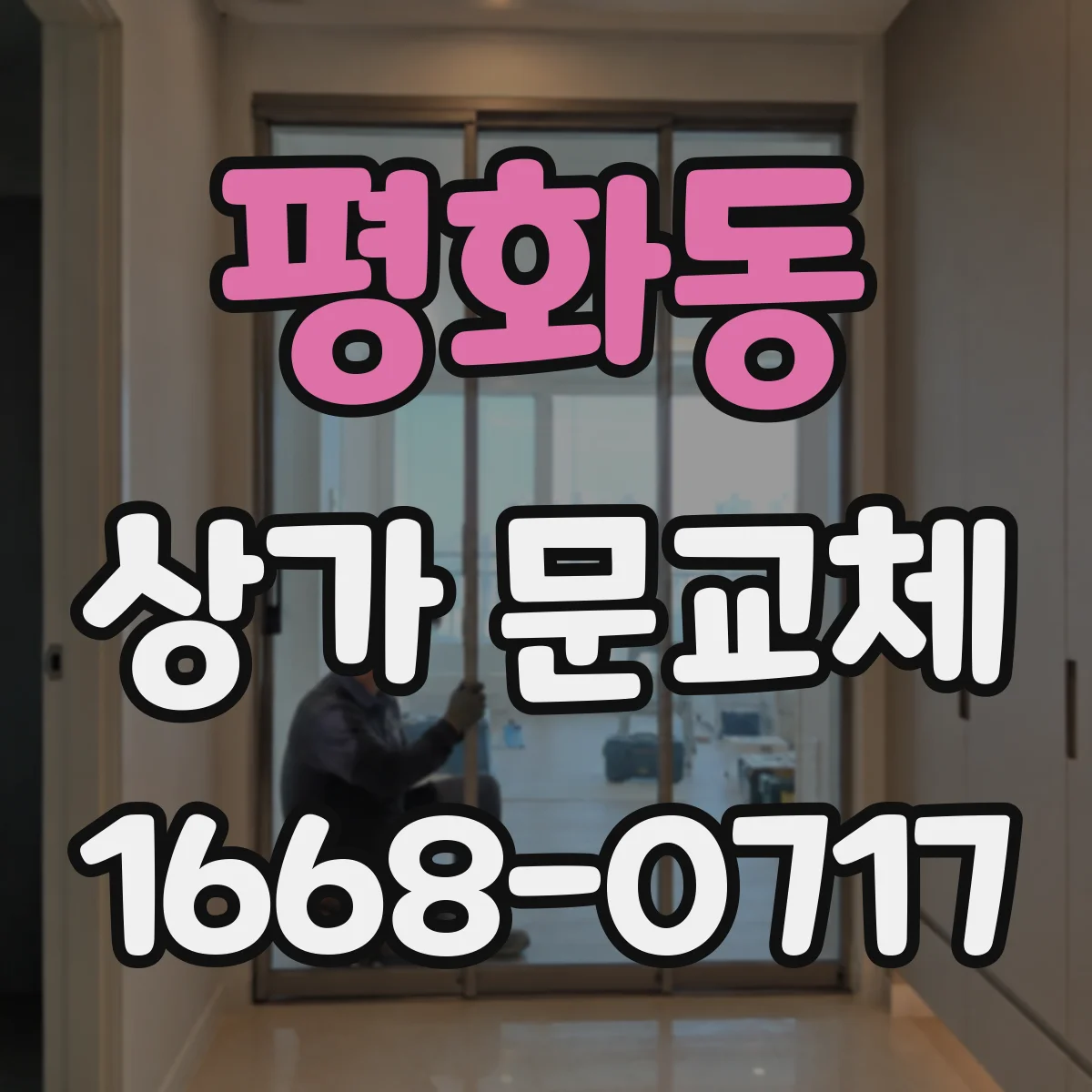 평화동 상가 문교체
