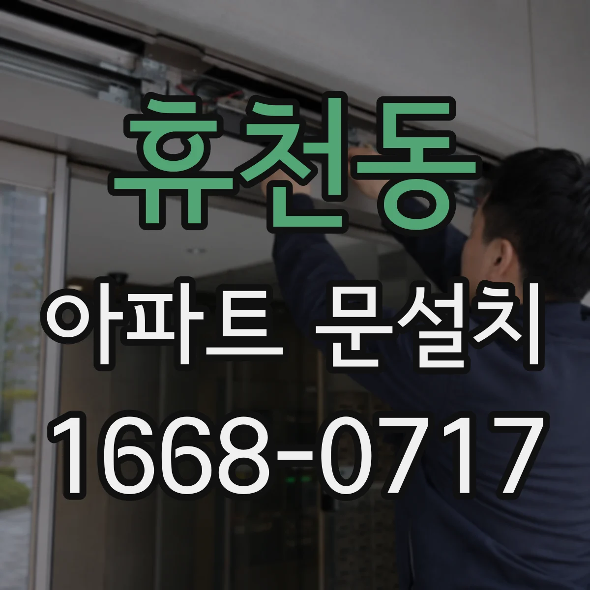 휴천동 아파트 문설치