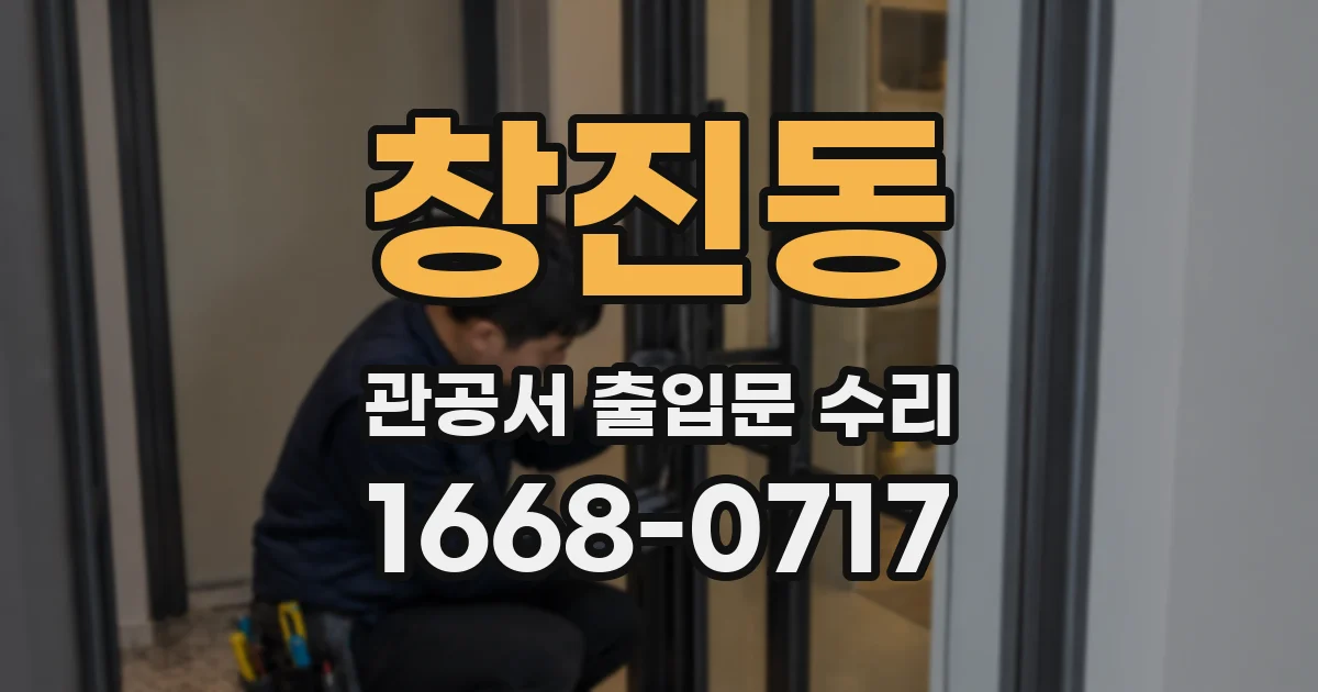 창진동 관공서 출입문 수리